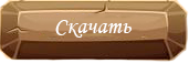 Скачать игру